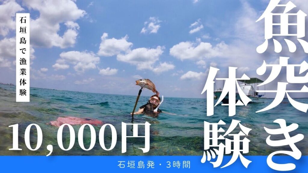 石垣島でモリ突きシュノーケリング