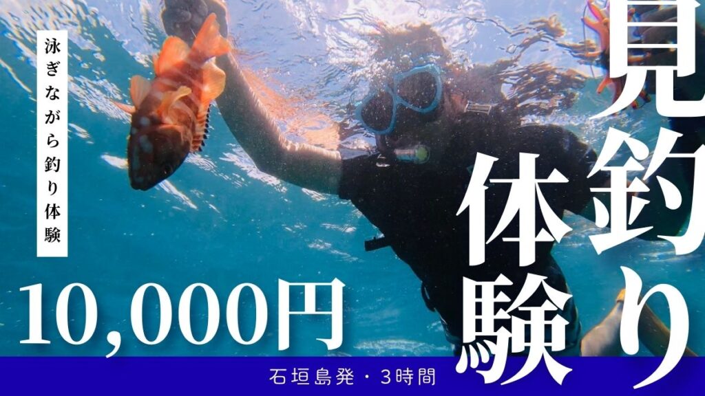 泳ぎながら釣り体験・見釣り