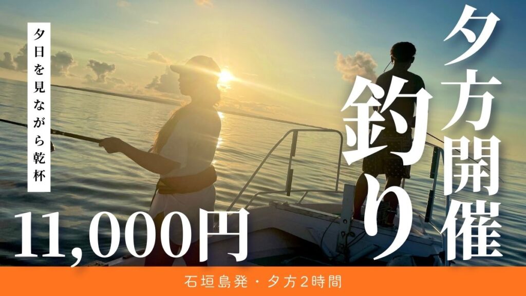 石垣島でサンセットツアー・夕方開催