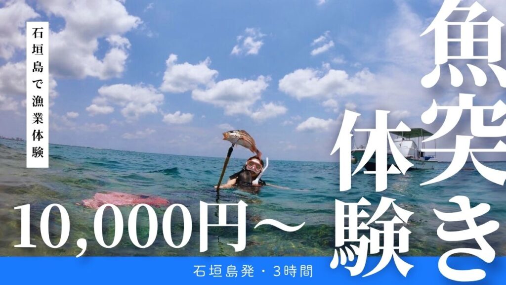 石垣島でモリ突きシュノーケリング
