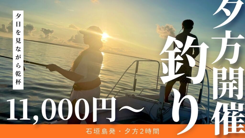 石垣島でサンセット釣り