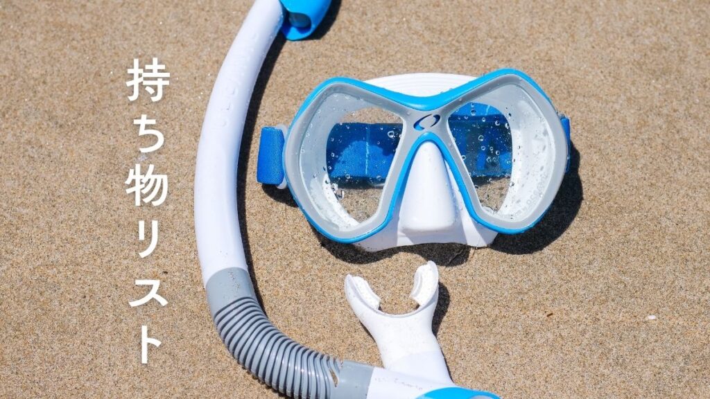 石垣島 持ち物