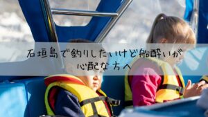 石垣島の船釣りでの船酔い対策