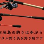 石垣島の釣りは手ぶらでOK・レンタル釣り具＆釣り船ツアーまとめ