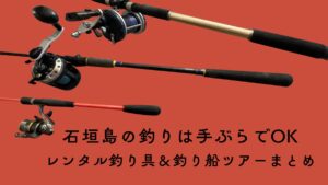 石垣島の釣りは手ぶらでOK・レンタル釣り具＆釣り船ツアーまとめ