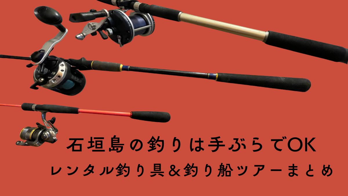 石垣島の釣りは手ぶらでOK・レンタル釣り具＆釣り船ツアーまとめ
