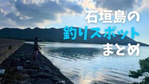 石垣島の釣りスポットまとめ