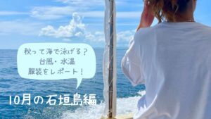 １０月の石垣島は海で泳げるのか体験談