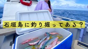 石垣島の釣り堀紹介