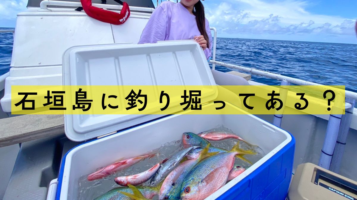 石垣島の釣り堀紹介