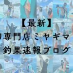 石垣島で釣れた魚速報