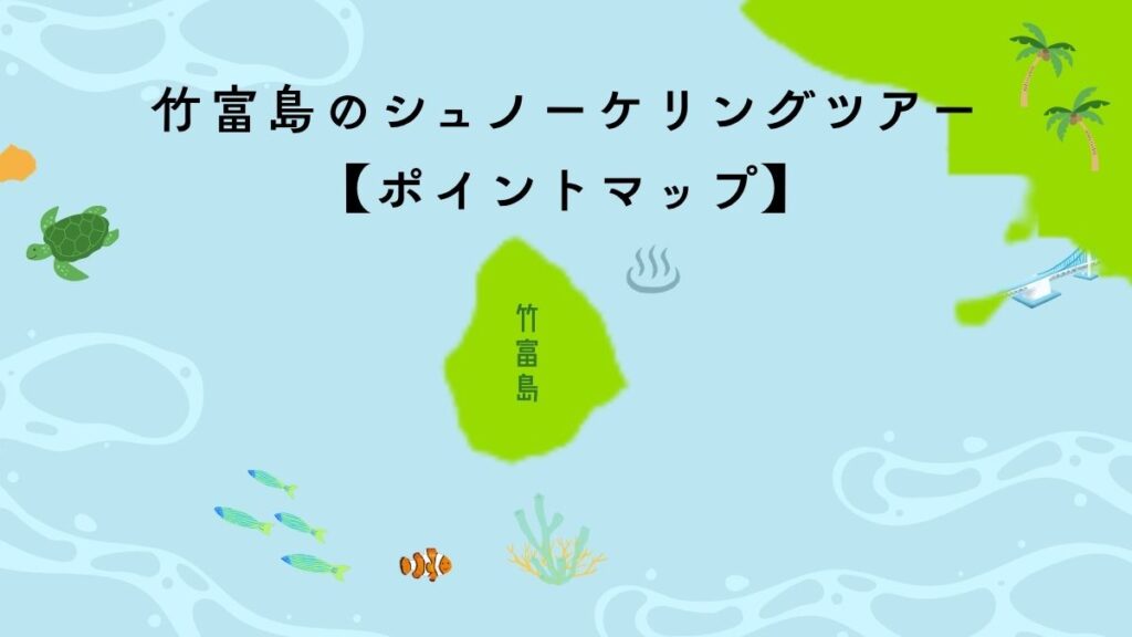 竹富島シュノーケリングMAP