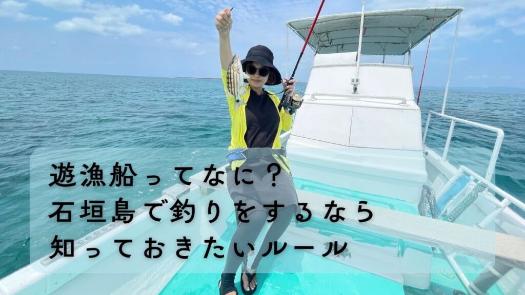 石垣島の遊漁船のルール　