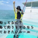 石垣島の遊漁船のルール　