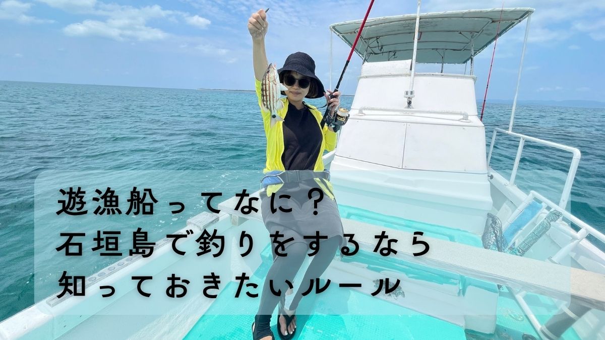 石垣島の遊漁船のルール　