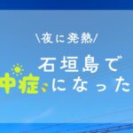 石垣島で熱中症になった話