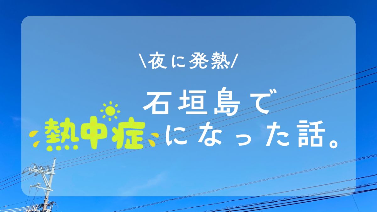 石垣島で熱中症になった話