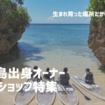 石垣島出身オーナー限定オススメマリンショップ紹介