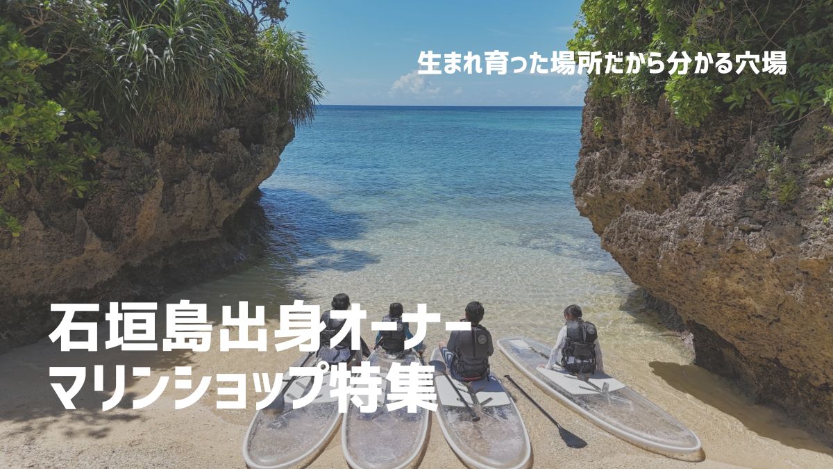石垣島出身オーナー限定オススメマリンショップ紹介