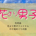 石垣島で聖地巡礼。花より男子ロケ地めぐり