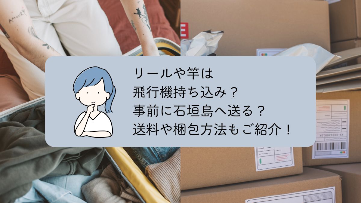 石垣島へ釣り具を送る方法を解説。飛行機の機内預け・ゆうパック・ヤマト運輸の料金やサイズ制限、梱包方法まで詳しく比較します。