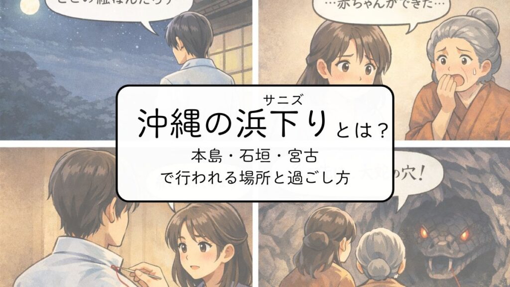 沖縄の浜下りの説明アニメ