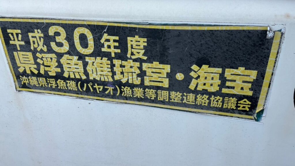 石垣島のパヤオへ行ける船のステッカー