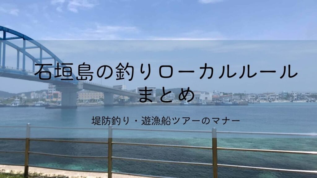 石垣島の釣りローカルルールまとめ
