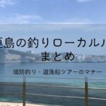 石垣島の釣りローカルルールまとめ