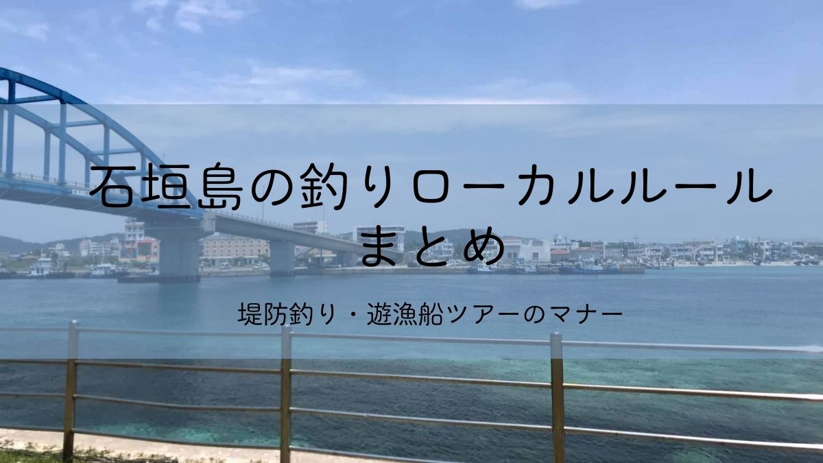 石垣島の釣りローカルルールまとめ