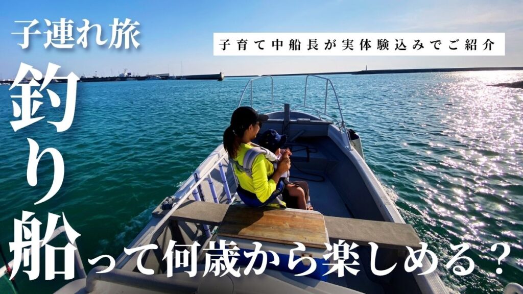 石垣島の子供連れ旅向けのおすすめ釣り船紹介　年齢別に