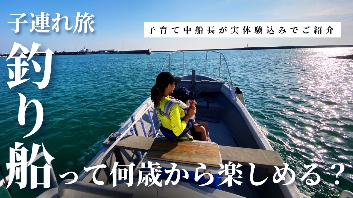 石垣島の子供連れ旅向けのおすすめ釣り船紹介　年齢別に