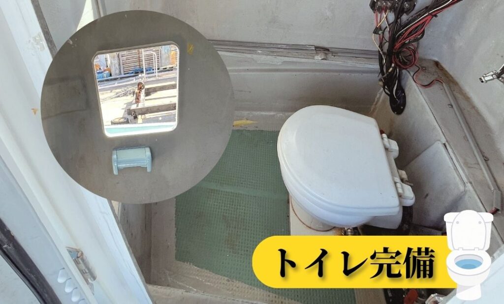 トイレ完備
