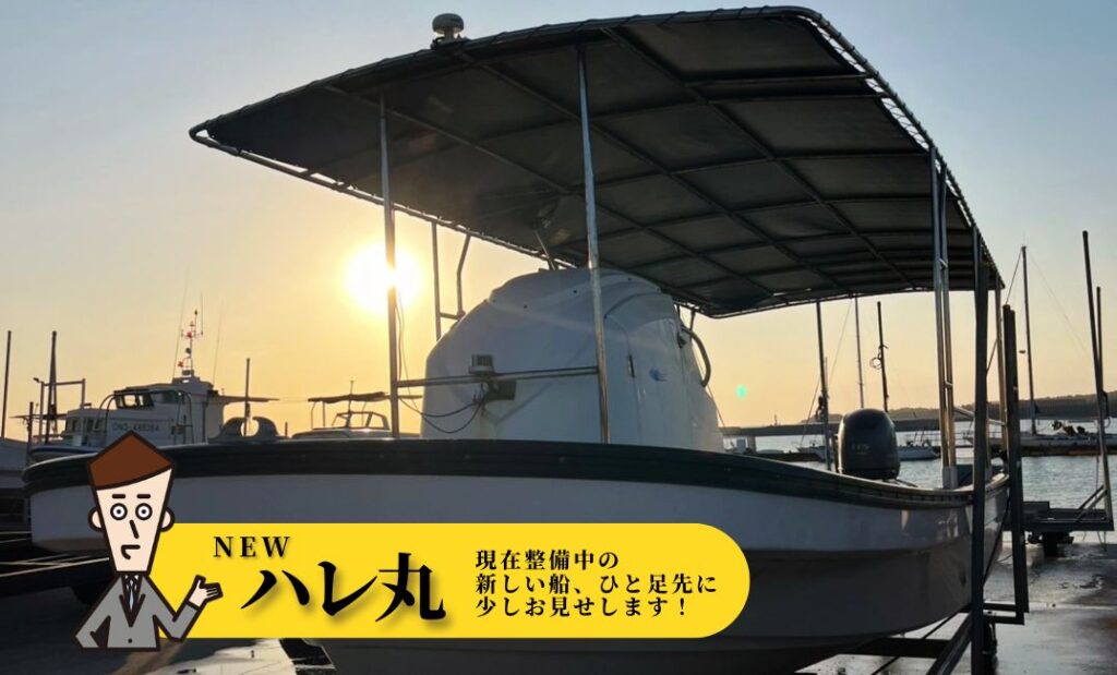 新艇貸切ハレ丸
